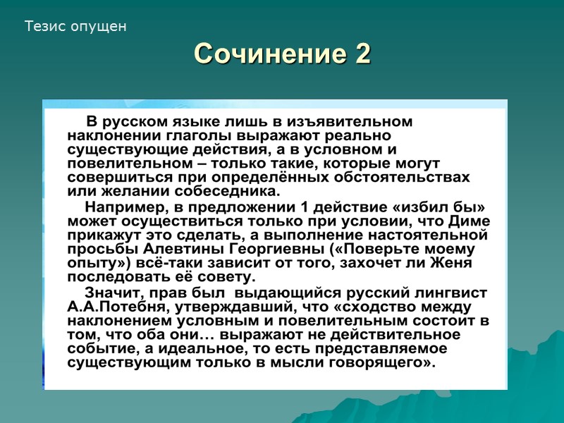 Сочинение 2 Тезис опущен